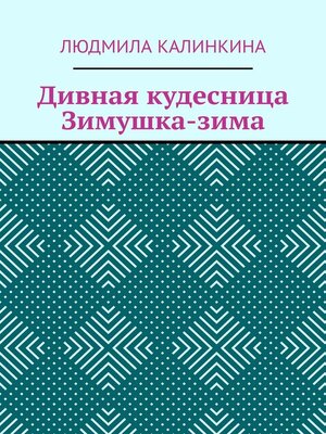 cover image of Дивная кудесница Зимушка-зима